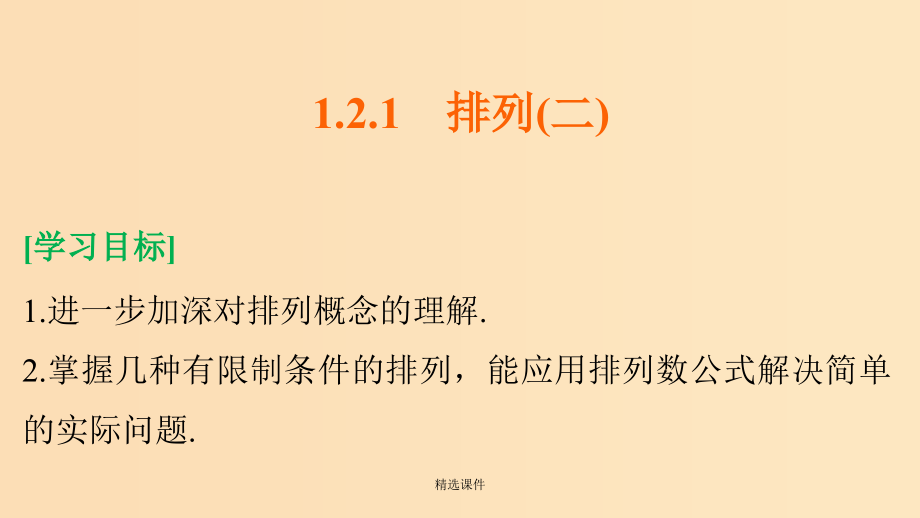 高中数学第1章计数原理1.2排列与组合1.2.1排列二新人教B版选修2_第2页