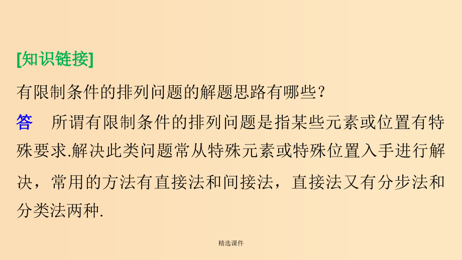 高中数学第1章计数原理1.2排列与组合1.2.1排列二新人教B版选修2_第4页