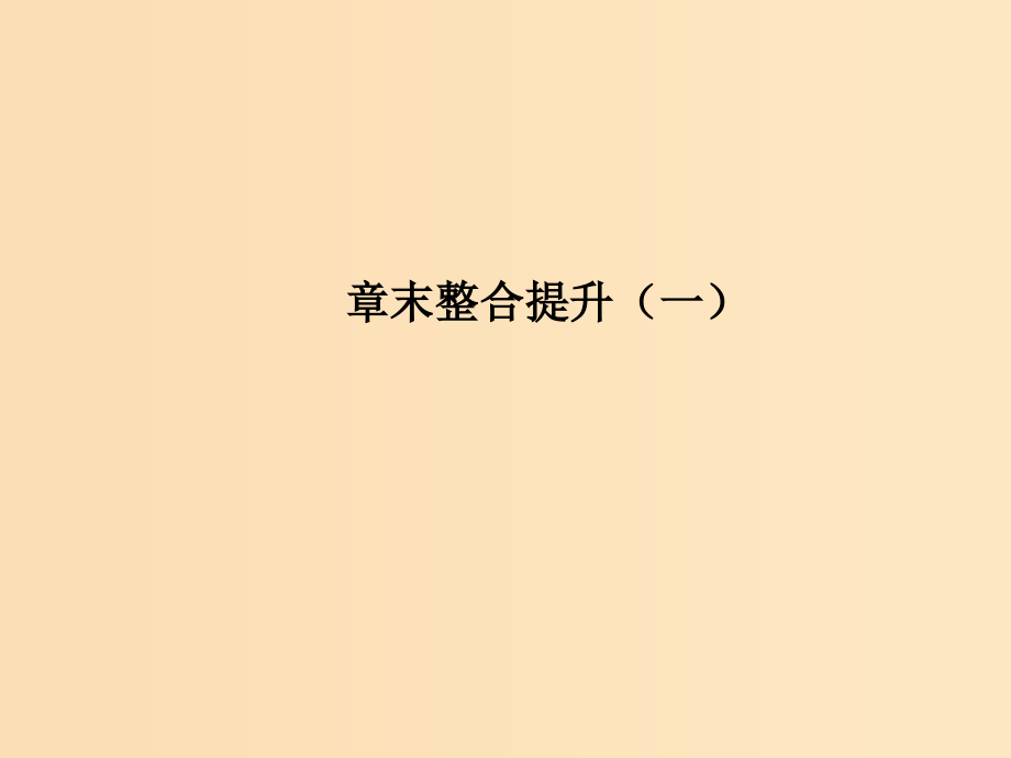 高中数学 第一章 常用逻辑用语章末整合提升 新人教A版选修1 -1_第1页