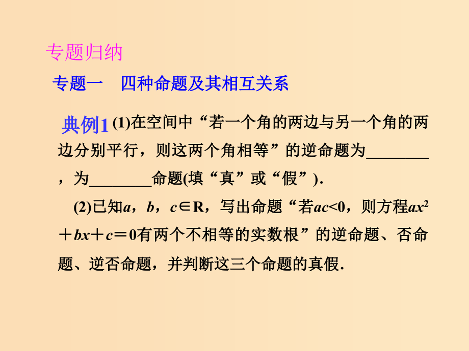 高中数学 第一章 常用逻辑用语章末整合提升 新人教A版选修1 -1_第4页