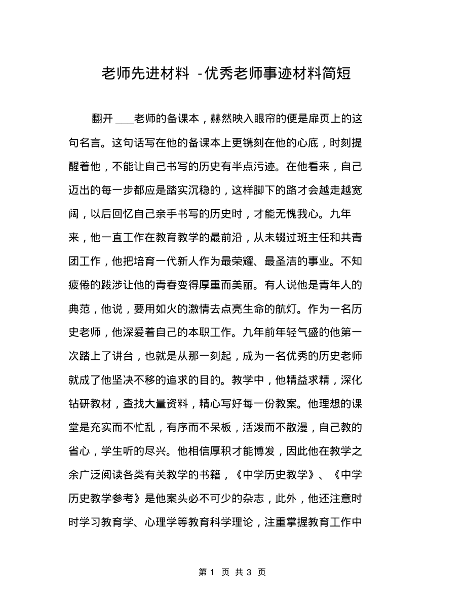 教师先进材料优秀教师事迹材料简短_第1页