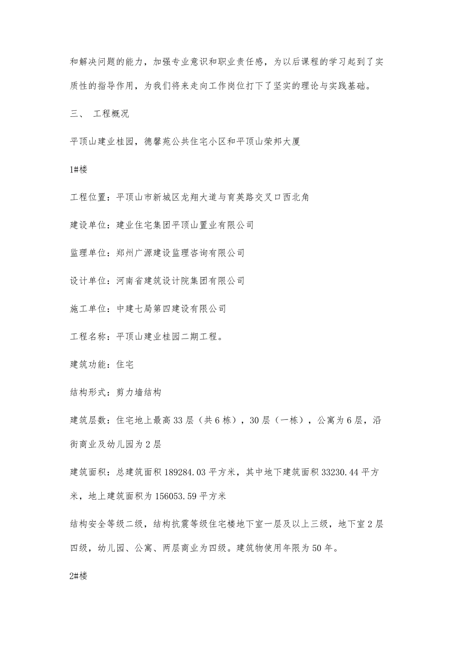 建筑工程实习报告4900字_第2页