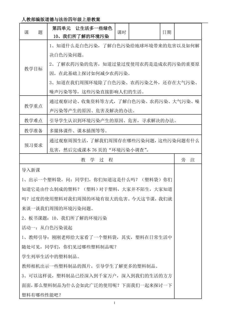 【小学教育】道德与法治四年级上册：10我们所了解的环境污染教案-2019人教版部编道法_第1页