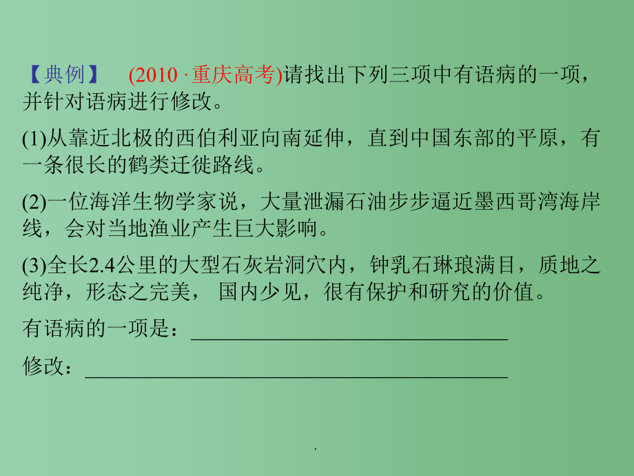 高考语文总复习 专题十 修改病句2_第2页