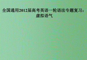 高考英语一轮复习 虚拟语气