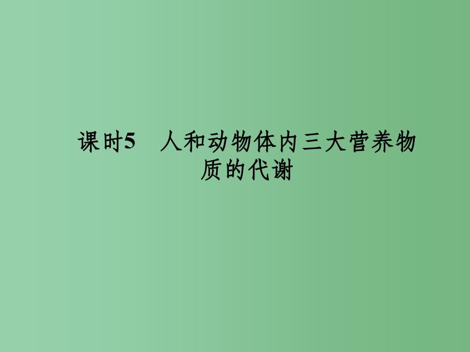 高三生物一轮复习 人和动物体内三大营养物 中图版必修3_第1页