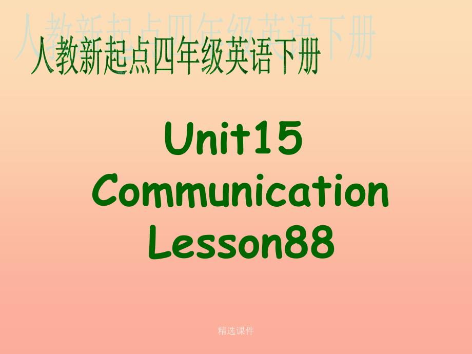 四年级英语下册《Unit 15 communication》(Lesson 88) 人教新起点_第1页