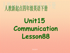 四年级英语下册《Unit 15 communication》(Lesson 88) 人教新起点