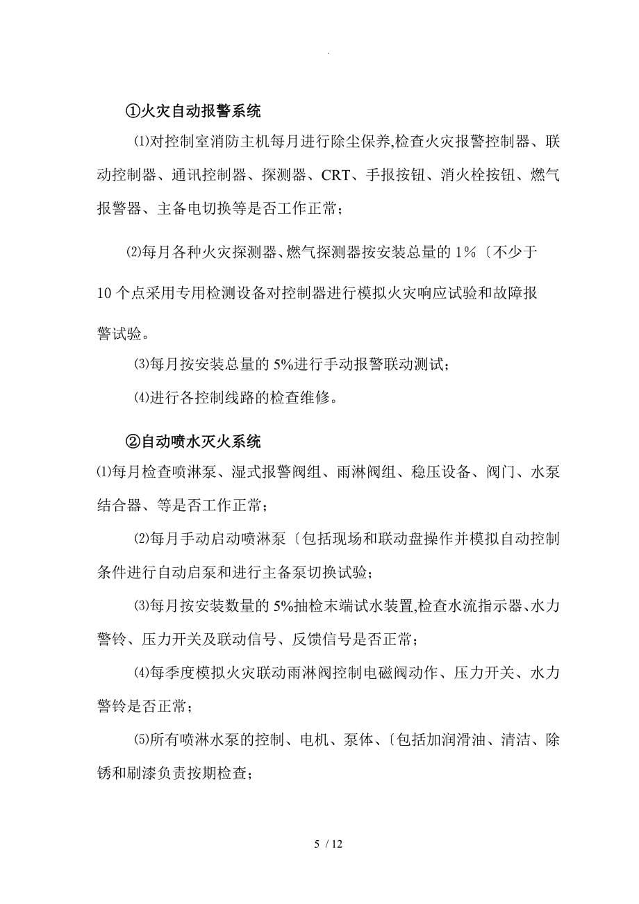 消防系统维护保养方案总结_第5页