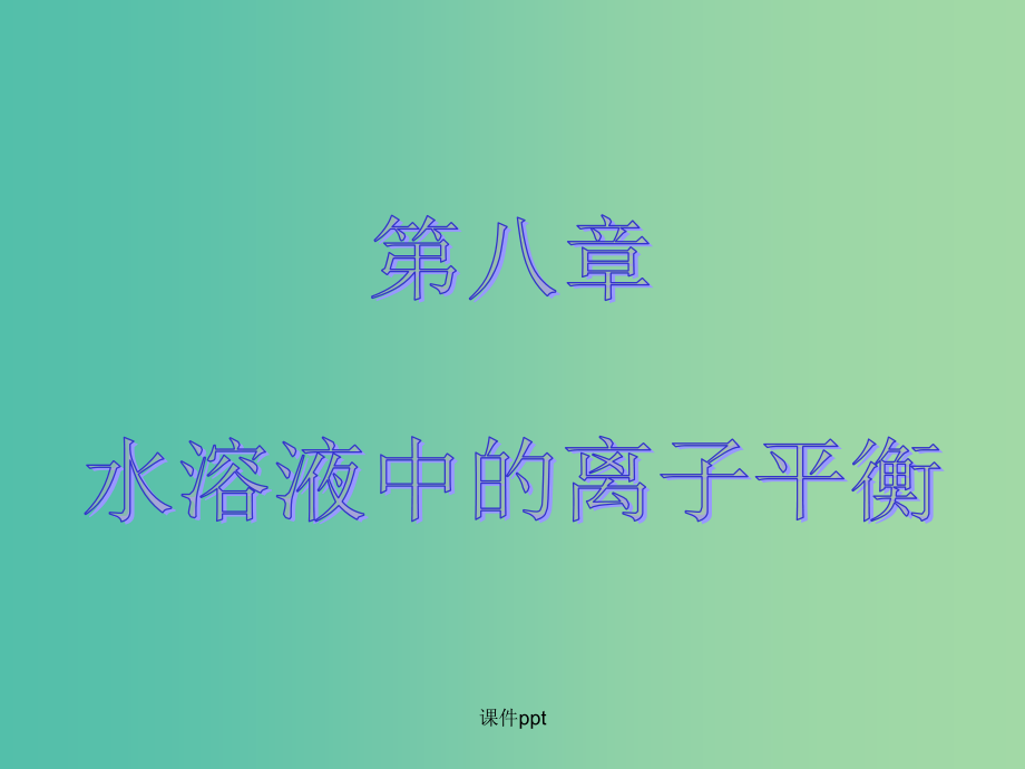 高考化学大一轮复习 第八章 电解质溶液 第二节 水的电离和溶液的酸碱性 新人教版_第1页