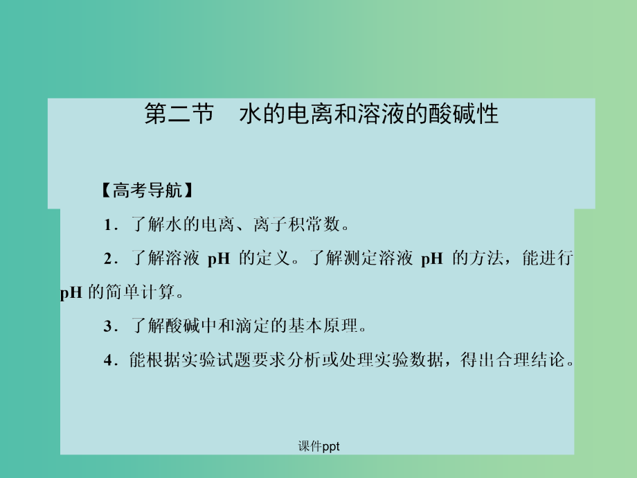 高考化学大一轮复习 第八章 电解质溶液 第二节 水的电离和溶液的酸碱性 新人教版_第2页