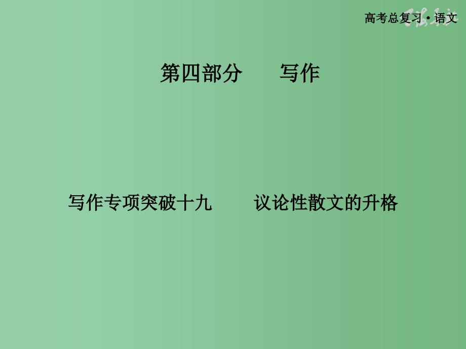 高考语文总复习 写作专项突破十九议论性散文的升格_第1页