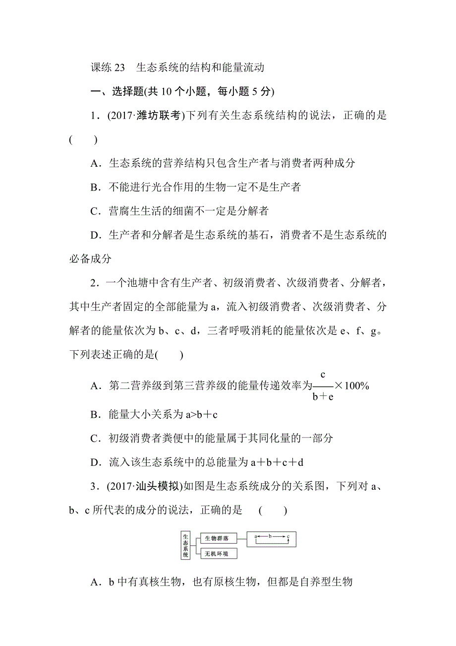 2018高三生物一轮复习课练23 生态系统的结构和能量流动 Word版含解析_第1页