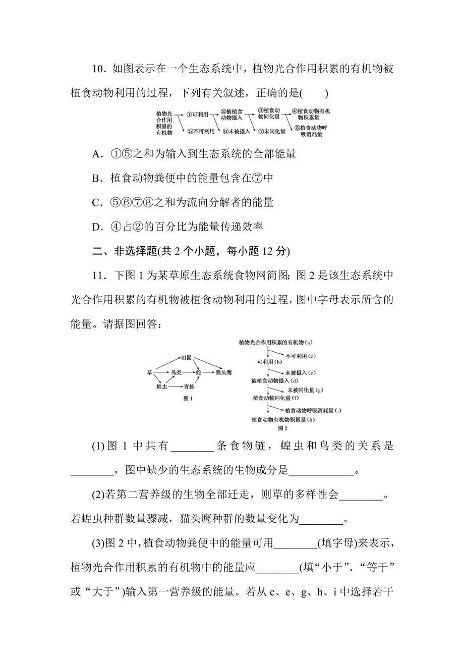 2018高三生物一轮复习课练23 生态系统的结构和能量流动 Word版含解析_第5页