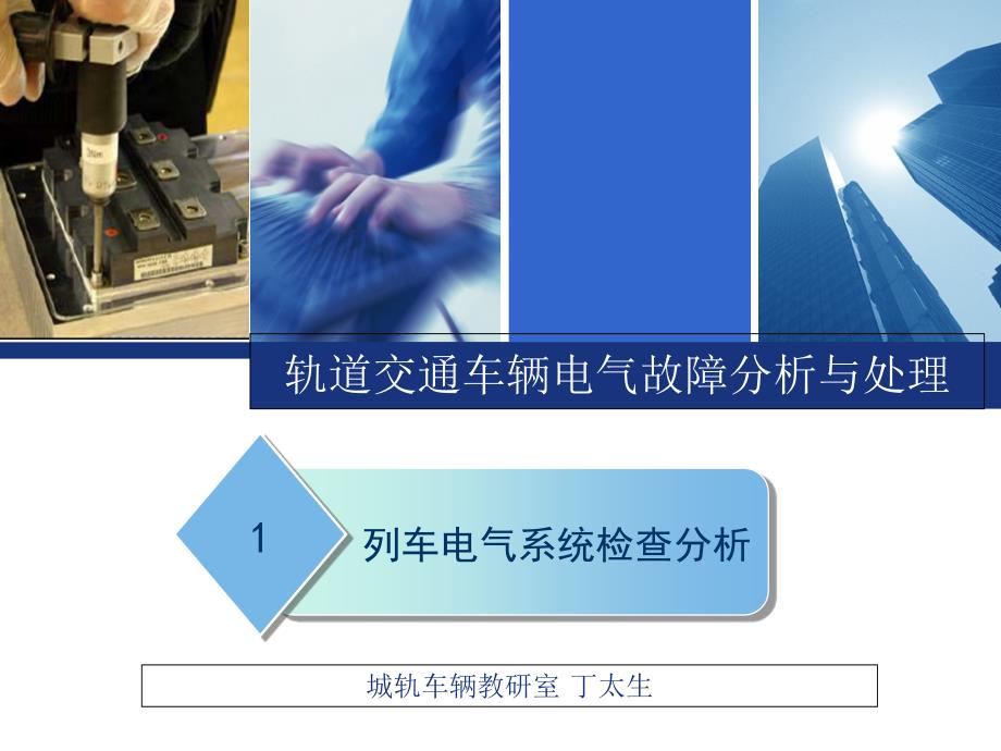 列车电气系统检查分析教学幻灯片_第1页