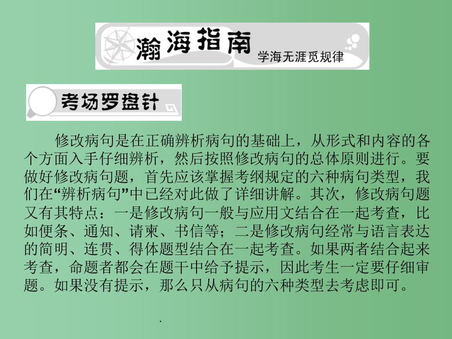 高考语文总复习 专题十 修改病句(2节)精品 新人教版_第1页