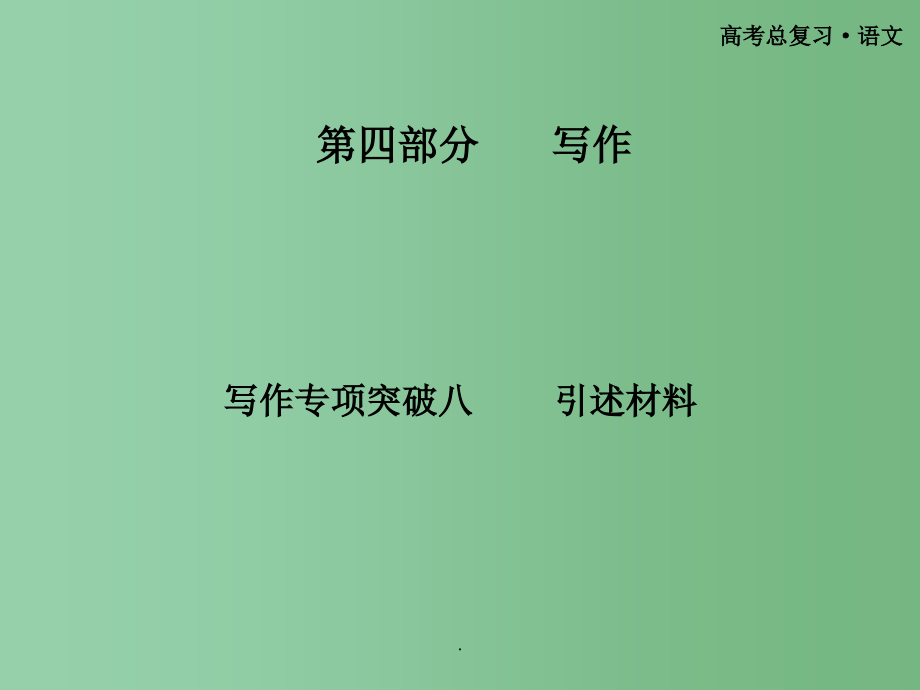 高考语文总复习 写作专项突破八引述材料_第1页