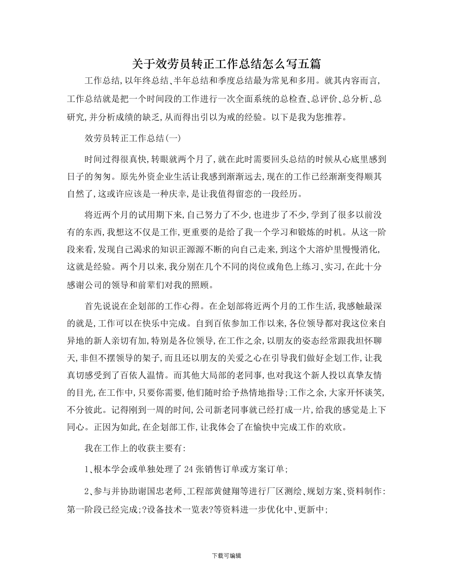 关于服务员转正工作总结怎么写五篇_第1页