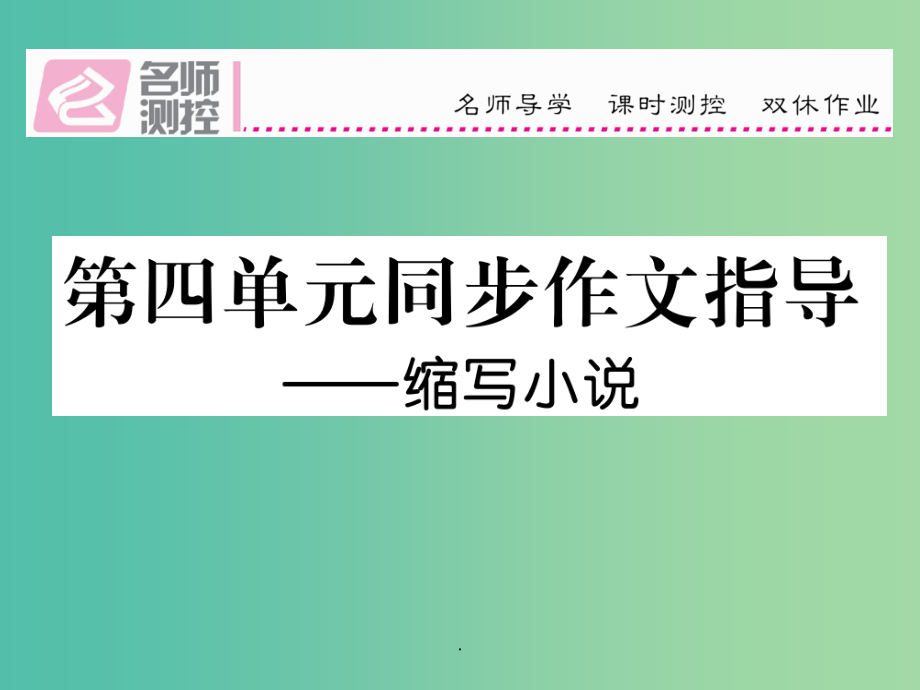 八年级语文上册 第四单元 同步作文指导——缩写小说 语文版_第1页