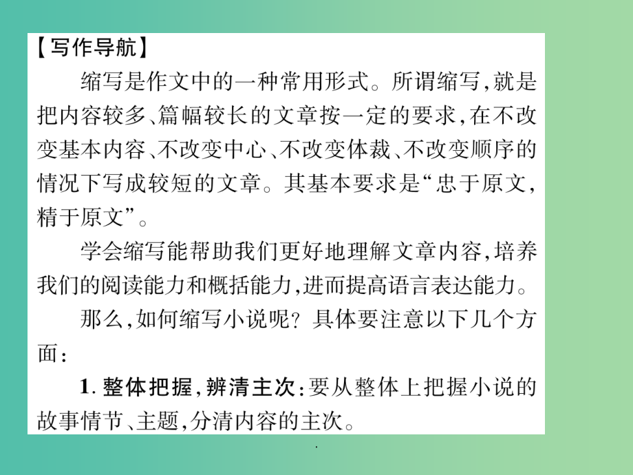 八年级语文上册 第四单元 同步作文指导——缩写小说 语文版_第2页