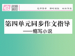 八年级语文上册 第四单元 同步作文指导——缩写小说 语文版