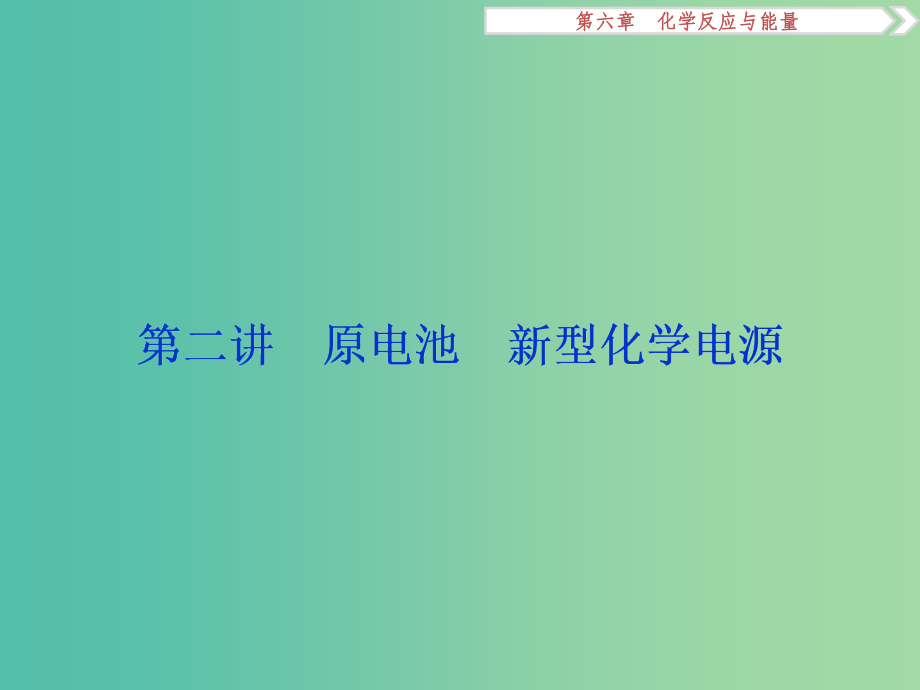 高考化学大一轮复习 第六章 化学反应与能量 第二讲 原电池新型化学电源_第1页