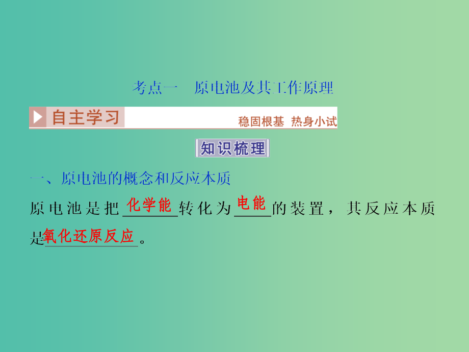 高考化学大一轮复习 第六章 化学反应与能量 第二讲 原电池新型化学电源_第3页