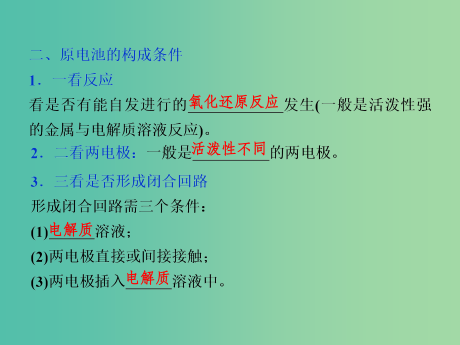 高考化学大一轮复习 第六章 化学反应与能量 第二讲 原电池新型化学电源_第4页