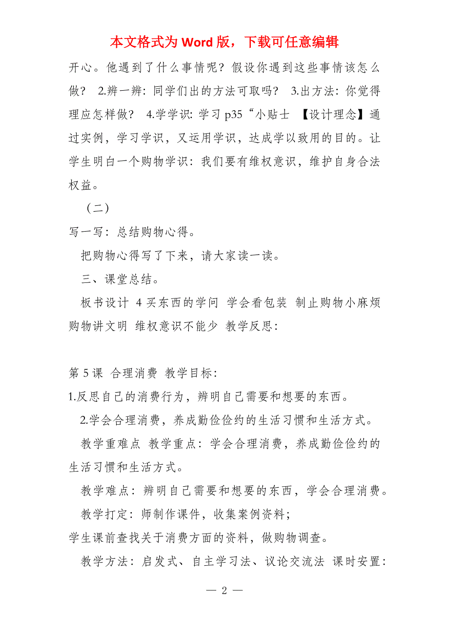 部编版四年级下册道德与法治全册教案（2022教育部审定义务教育教科书）_第2页