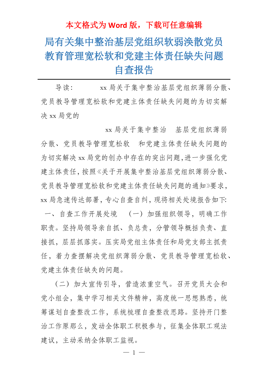 局有关集中整治基层党组织软弱涣散党员教育管理宽松软和党建主体责任缺失问题自查报告_第1页