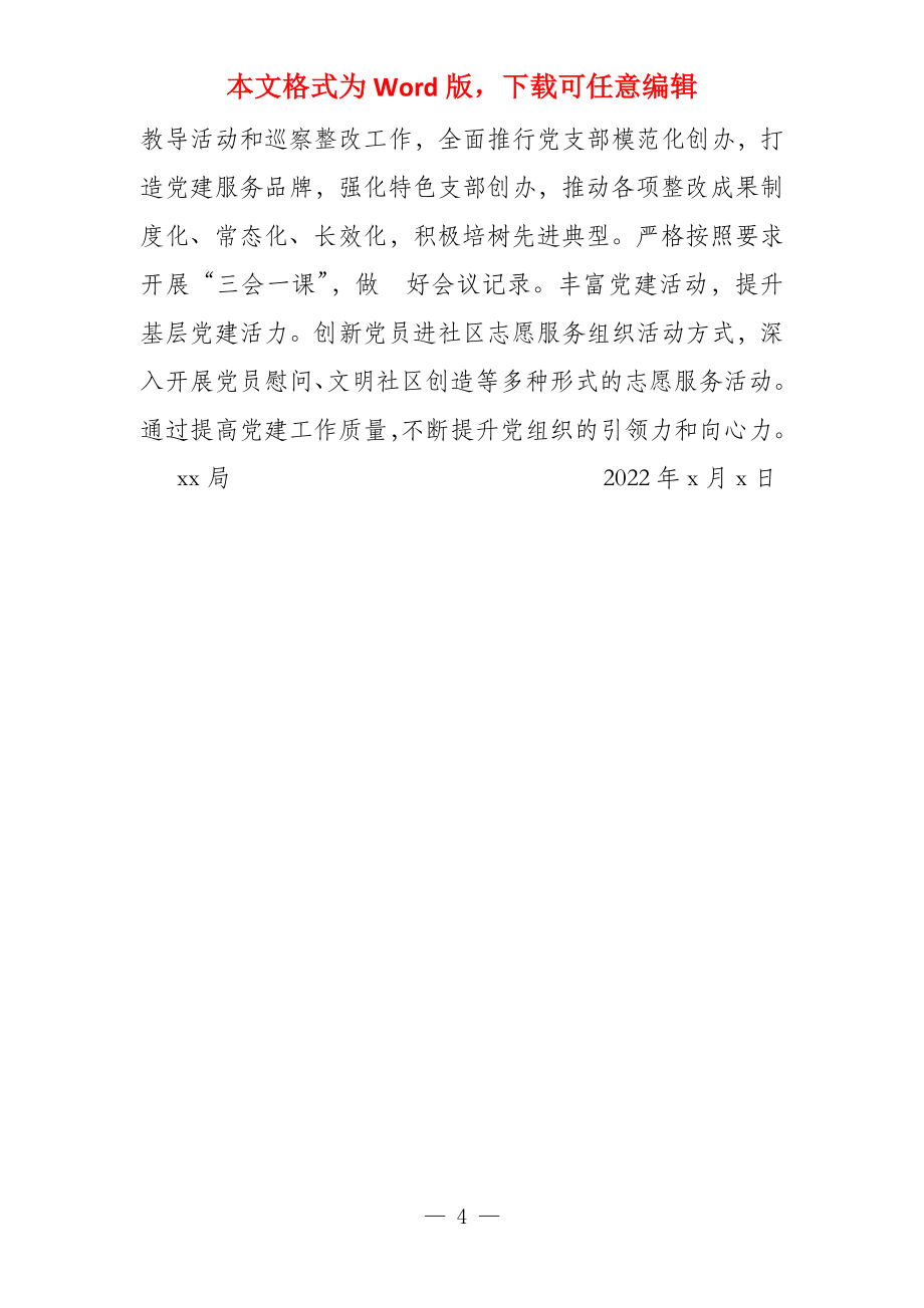 局有关集中整治基层党组织软弱涣散党员教育管理宽松软和党建主体责任缺失问题自查报告_第4页