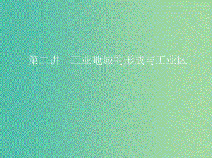 高考地理一轮复习第十单元工业地域的形成与发展第二讲工业地域的形成与工业区