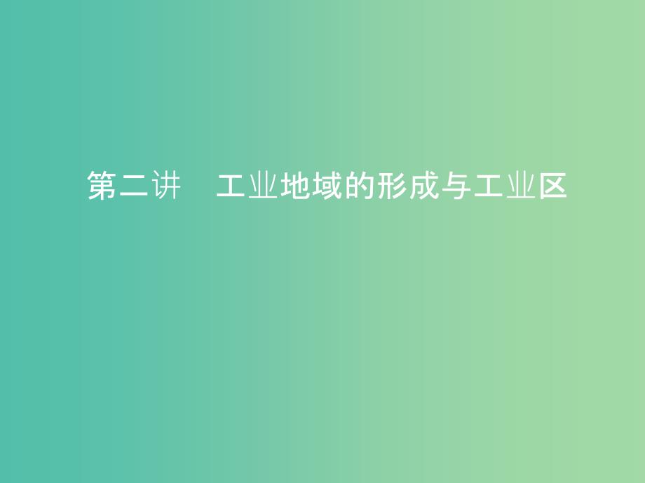 高考地理一轮复习第十单元工业地域的形成与发展第二讲工业地域的形成与工业区_第1页