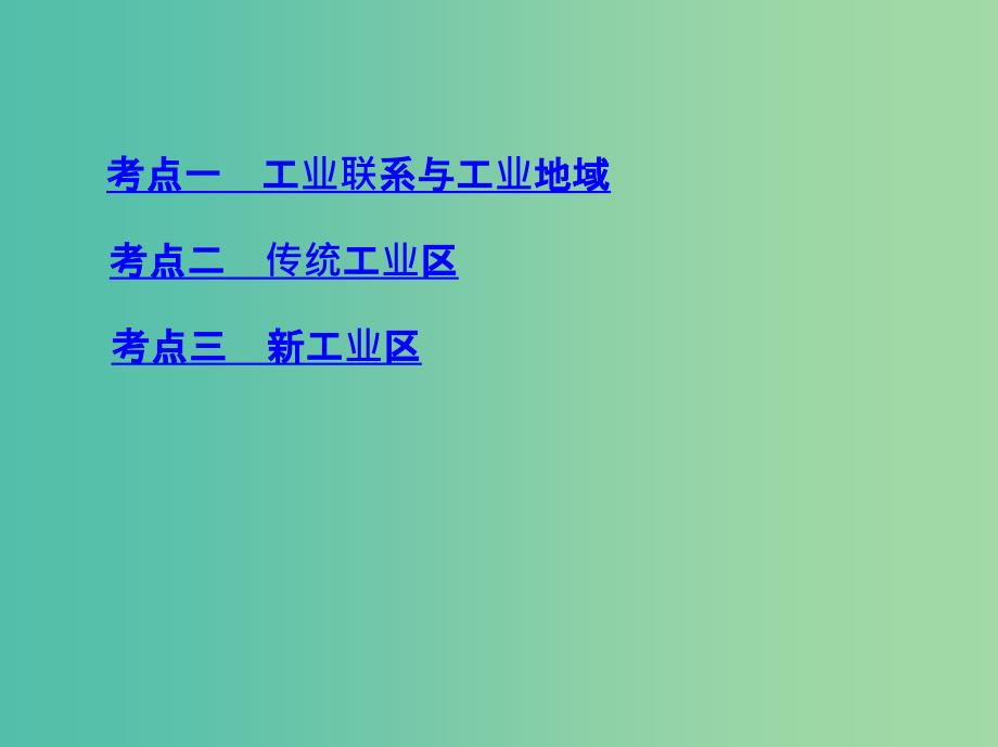 高考地理一轮复习第十单元工业地域的形成与发展第二讲工业地域的形成与工业区_第3页