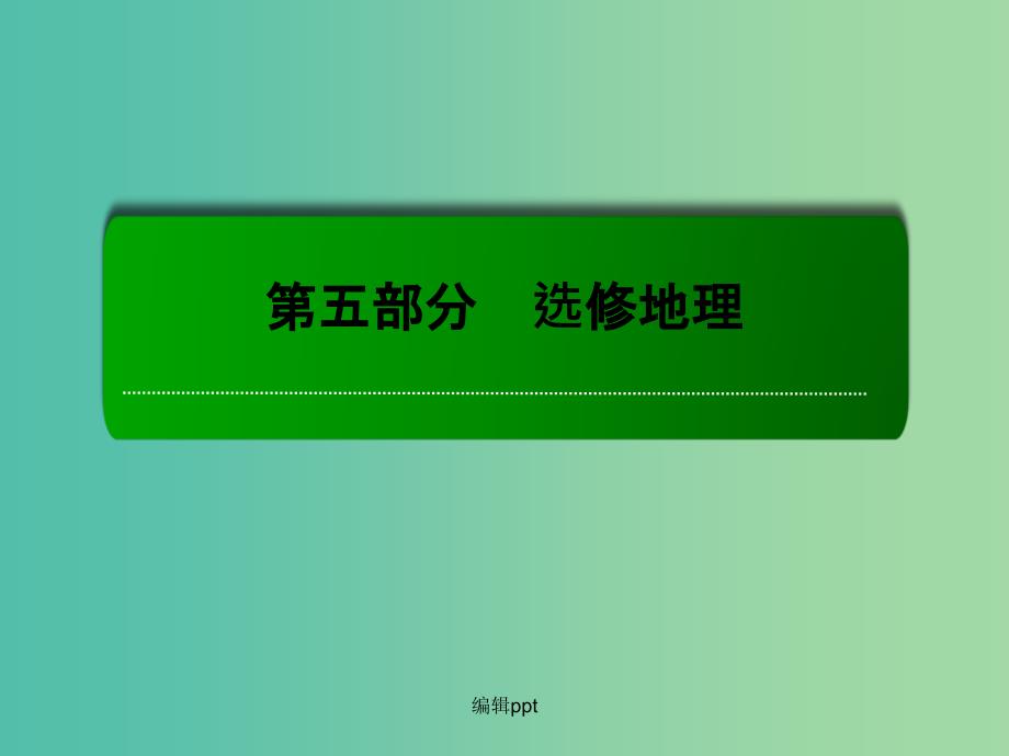 高考地理一轮复习 5.1地质灾害与防治(选修5)_第1页