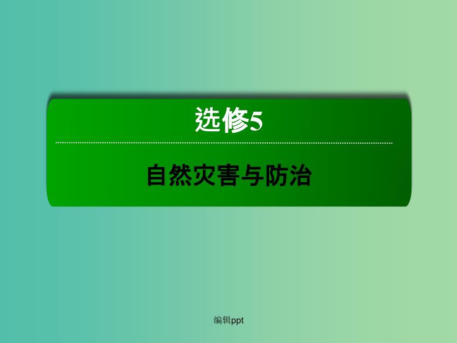 高考地理一轮复习 5.1地质灾害与防治(选修5)_第2页