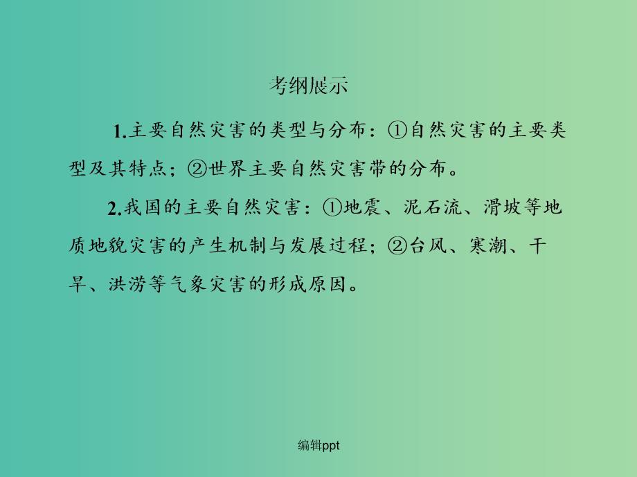 高考地理一轮复习 5.1地质灾害与防治(选修5)_第3页