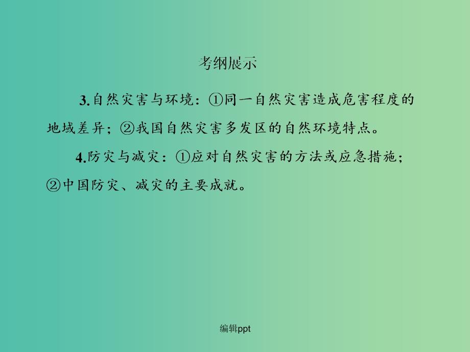 高考地理一轮复习 5.1地质灾害与防治(选修5)_第4页