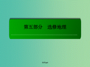 高考地理一轮复习 5.1地质灾害与防治(选修5)