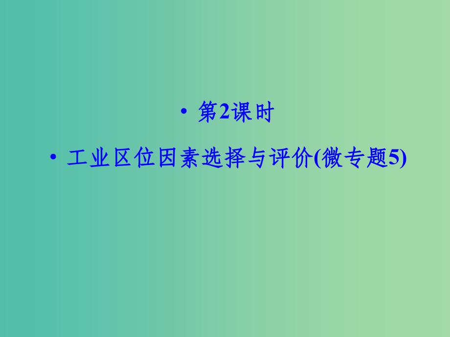 高考地理大一轮总复习 9.2工业区位因素选择与评价(微专题5)_第1页