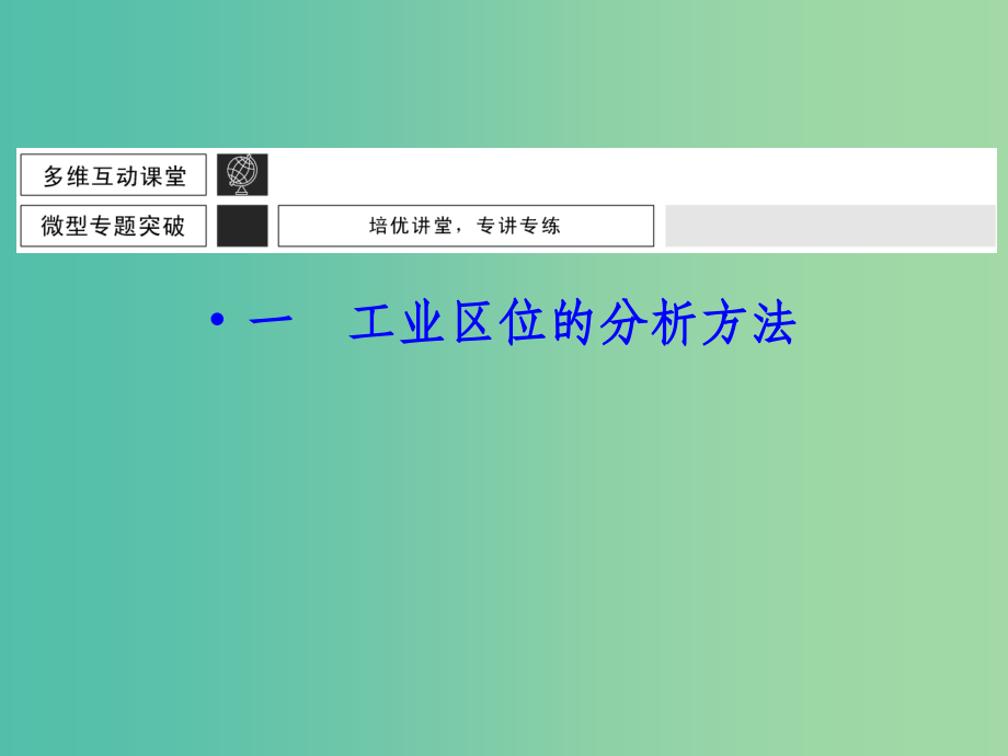 高考地理大一轮总复习 9.2工业区位因素选择与评价(微专题5)_第3页