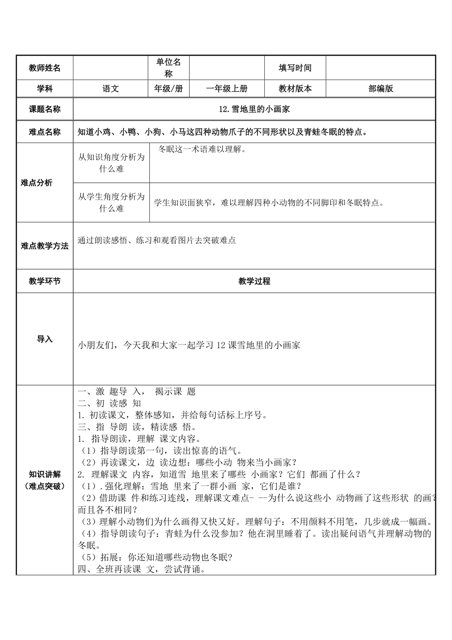 部编版小学语文一年级上册12.雪地里的小画家(2) 教案_第1页