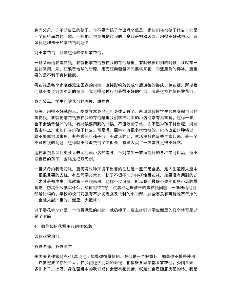 零用钱怎么花演讲稿_第3页