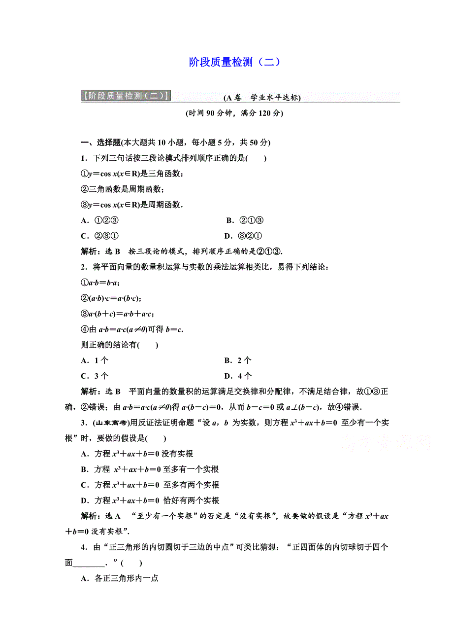 高中数学人教A版选修1-2阶段质量检测（二） Word版含解析_第1页