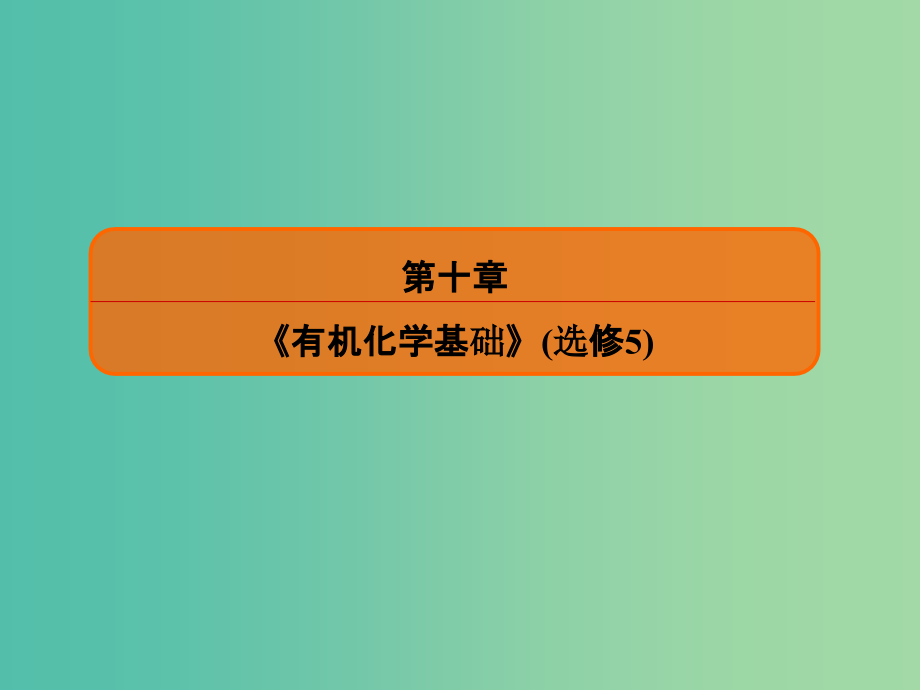 高考化学大一轮复习33生命中的基础有机化学物质合成高分子化合物新人教版_第1页