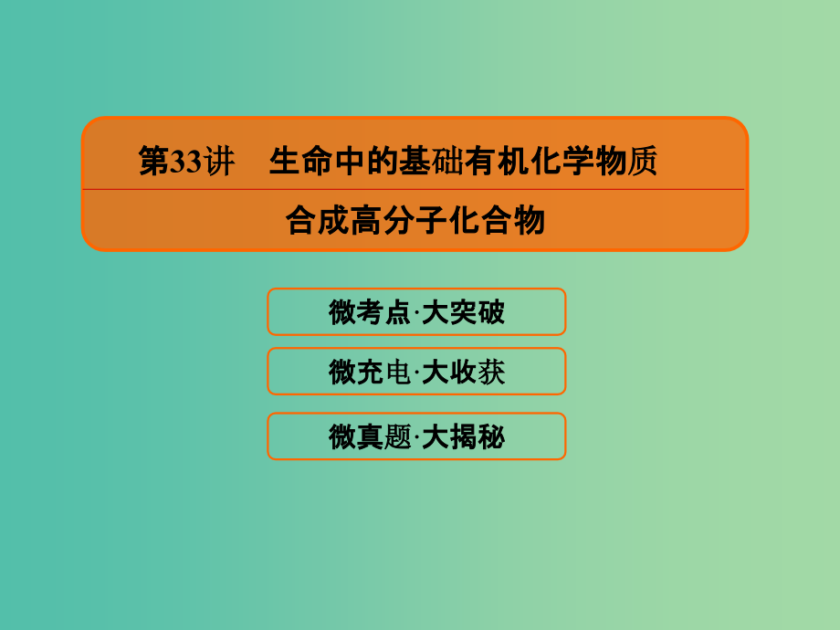 高考化学大一轮复习33生命中的基础有机化学物质合成高分子化合物新人教版_第2页