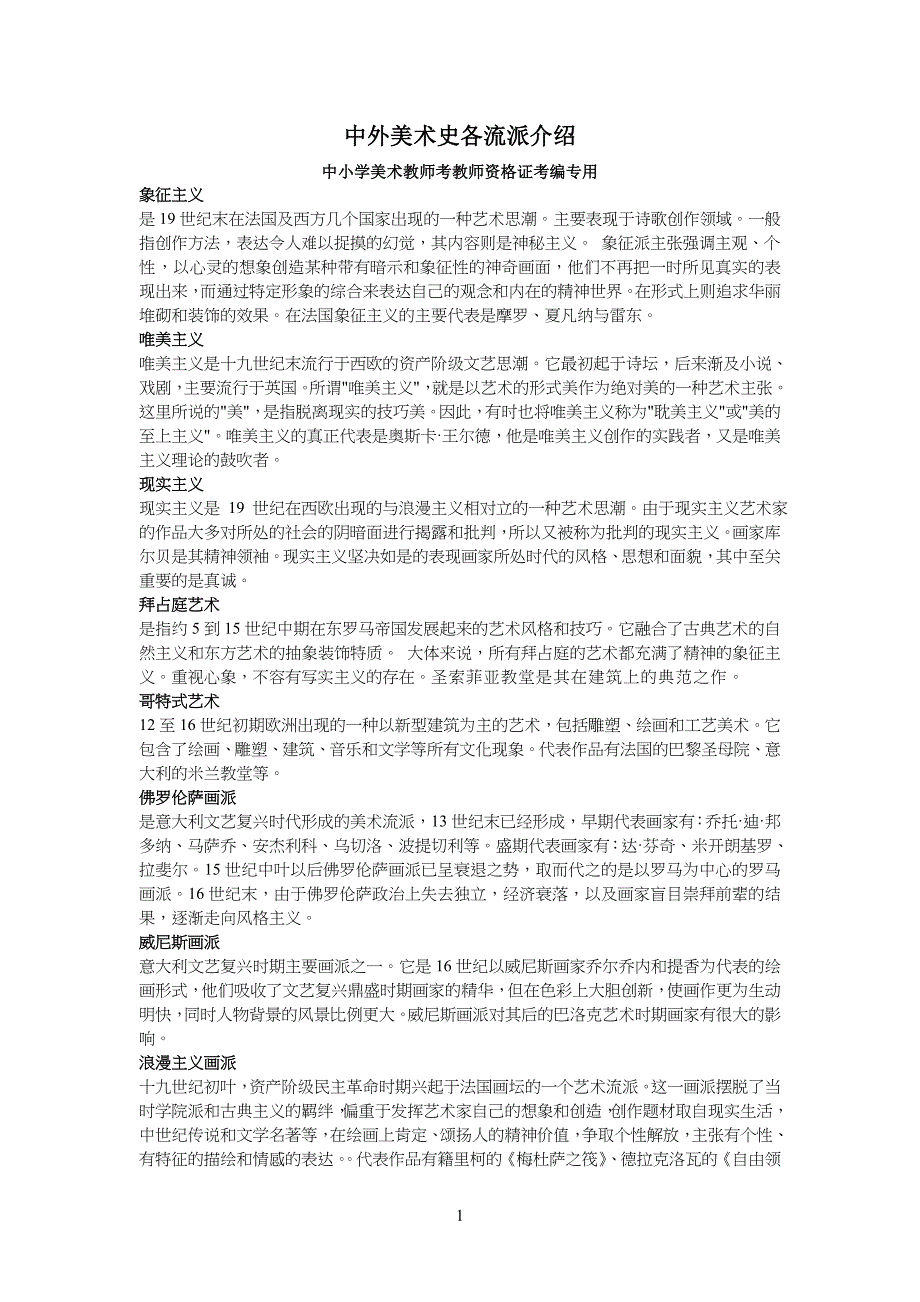 中外美术史各流派介绍(中小学生美术教师考教师资格证考编专用)_第1页