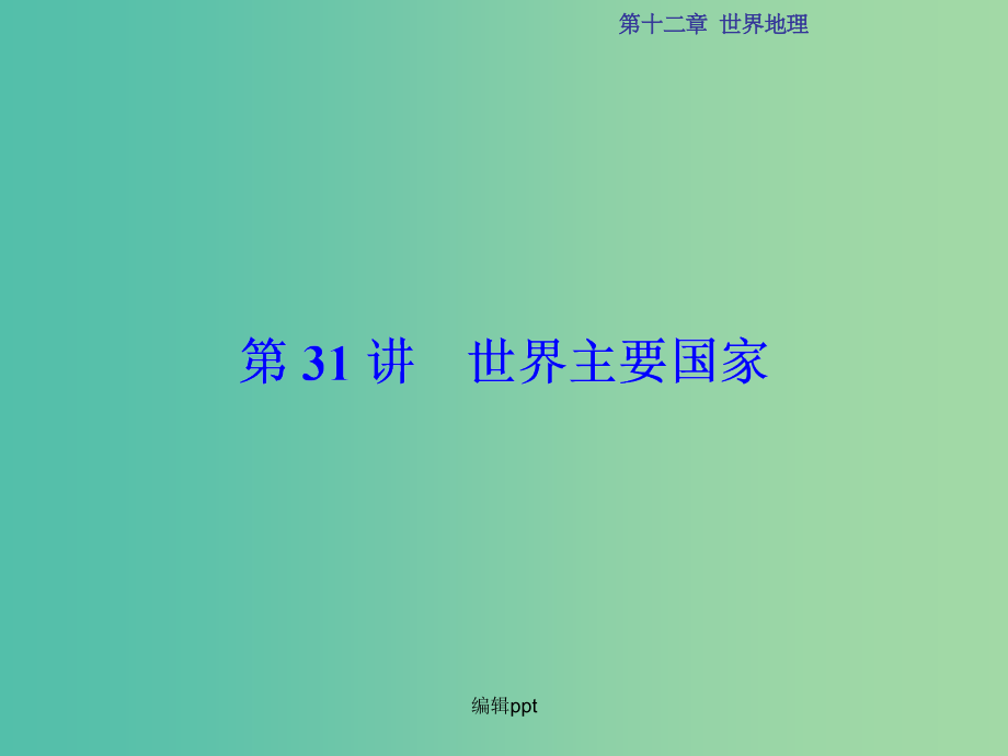 高考地理总复习 第12章 世界地理 第31讲 世界主要国家 中图版_第1页