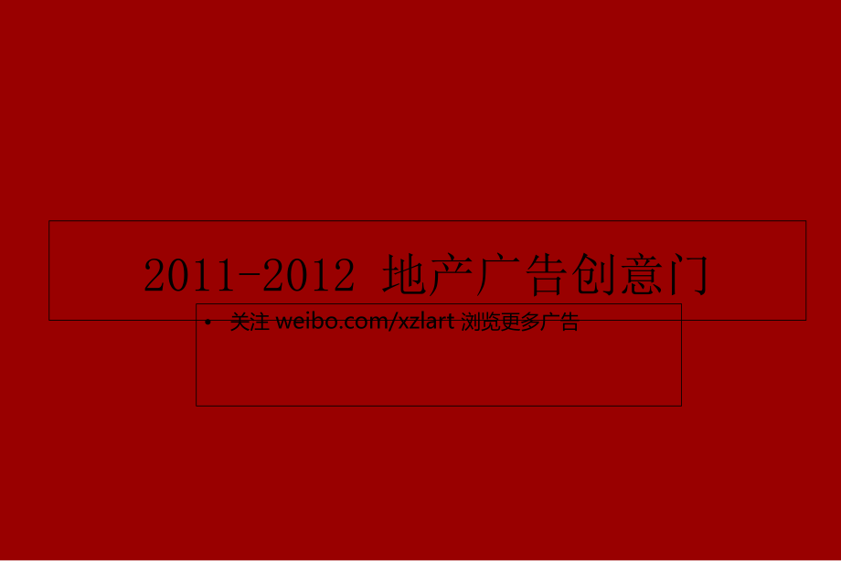 2011-2012地产广告创意门电子教案_第1页