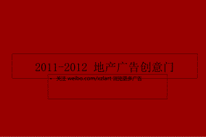 2011-2012地产广告创意门电子教案